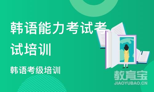 合肥韩语能力考试考试培训机构