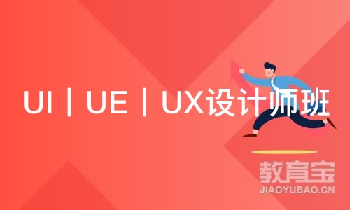 南京UI丨UE丨UX设计师班