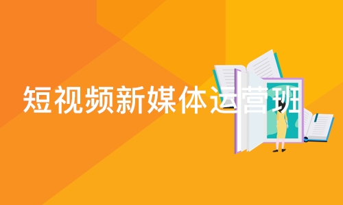 深圳短视频新媒体运营班