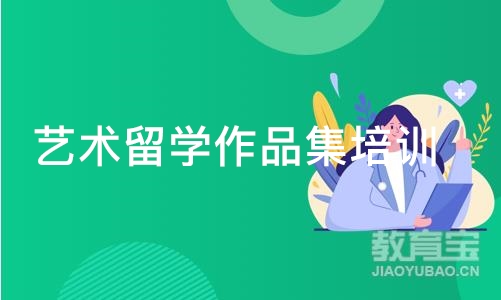 南京艺术留学作品集培训