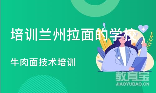 成都培训兰州拉面的学校