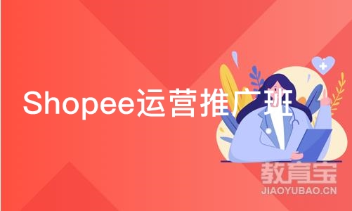 深圳Shopee运营推广班