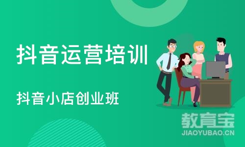 深圳抖音运营培训课程