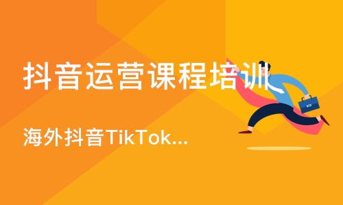 深圳海外抖音TikTok班