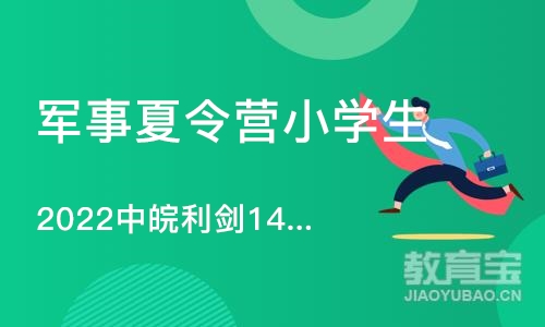 合肥2022中皖利剑14天猎鹰突击特种兵营