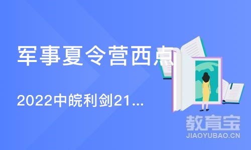 合肥军事夏令营西点