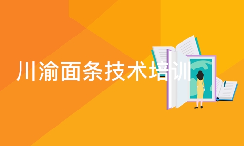 成都川渝面条技术培训