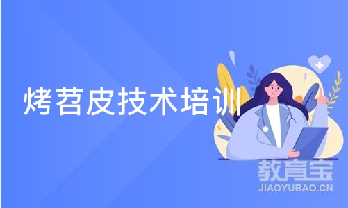 成都烤苕皮技术培训