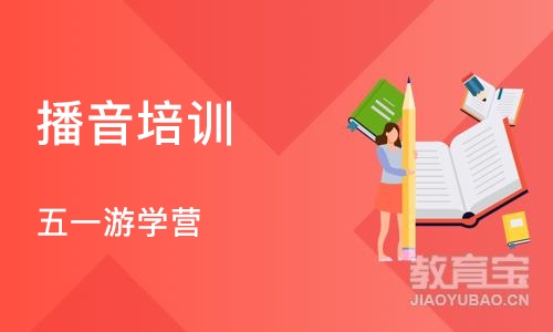 北京播音培训学校