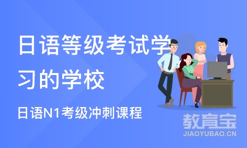 成都日语等级考试学习的学校