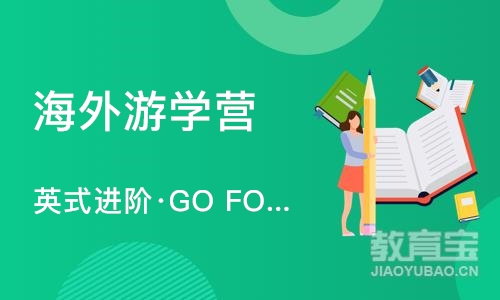 英式进阶·GO FOR ADVENTUR