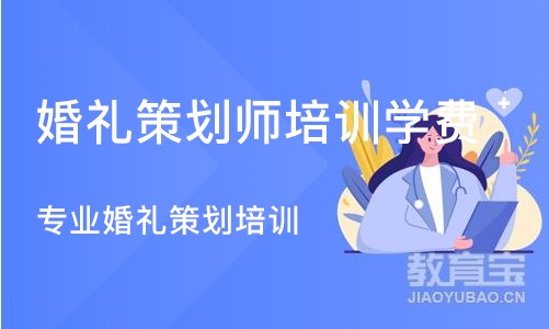 北京婚礼策划师培训学费