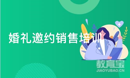 北京婚礼邀约销售培训课程