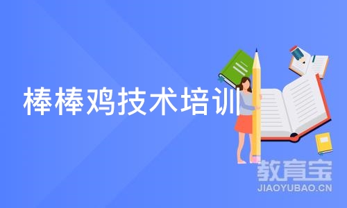 成都棒棒鸡技术培训