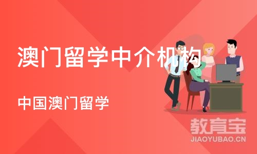 西安澳门留学中介机构