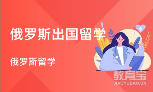 西安俄罗斯出国留学