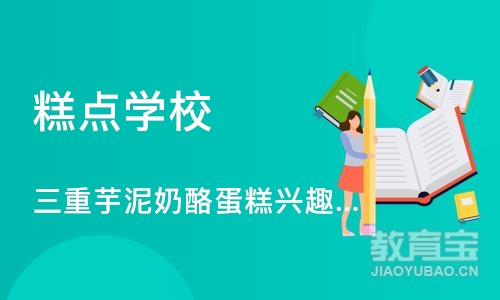 上海糕点学校