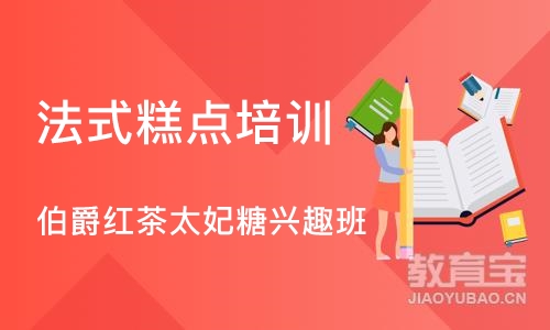 上海法式糕点培训学校