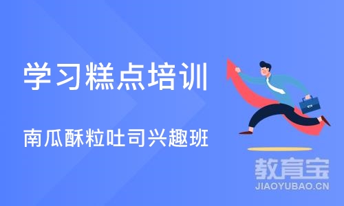 上海学习糕点培训班