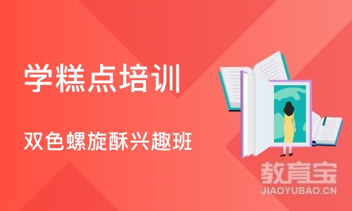 上海学糕点培训