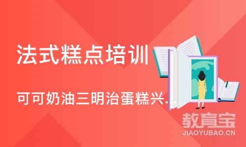 上海法式糕点培训学校