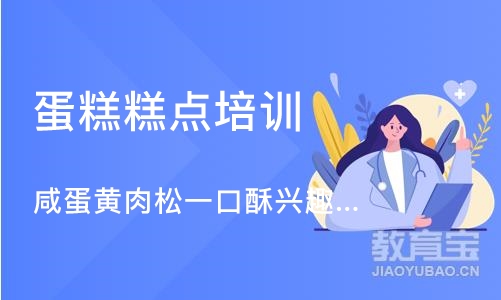 上海蛋糕糕点培训机构