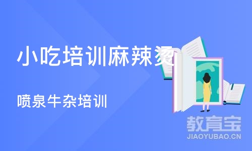 上海小吃培训麻辣烫