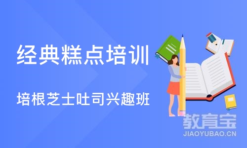 上海经典糕点培训