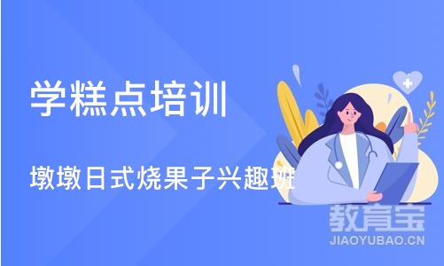 上海学糕点培训