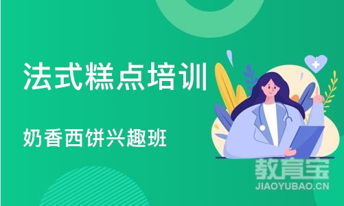 上海法式糕点培训学校