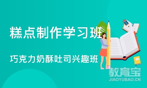 上海糕点制作学习班