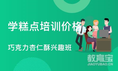 上海学糕点培训价格