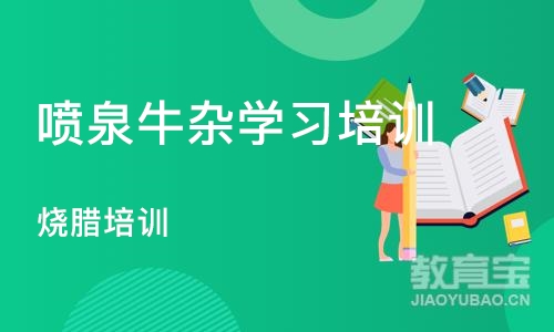 上海喷泉牛杂学习培训