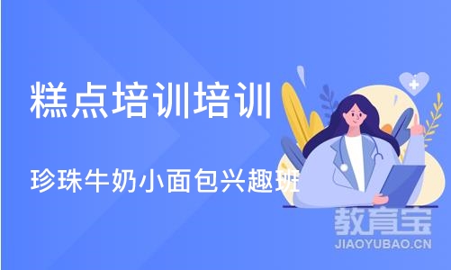 上海糕点培训培训