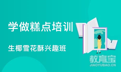 上海学做糕点培训班