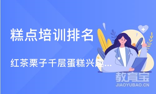 上海糕点培训排名