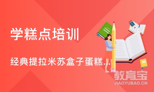 上海学糕点培训