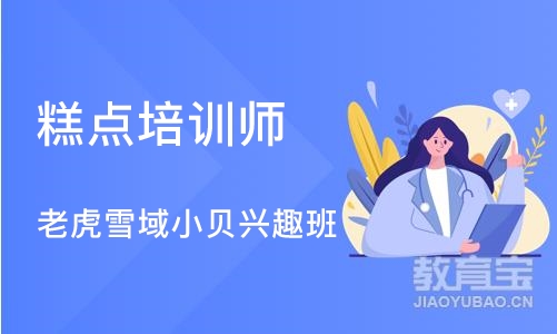 上海糕点培训师