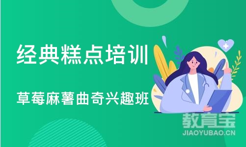 上海经典糕点培训