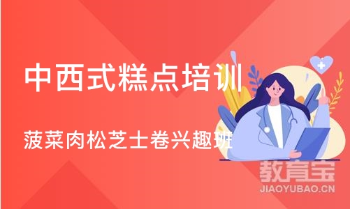 上海中西式糕点培训学校