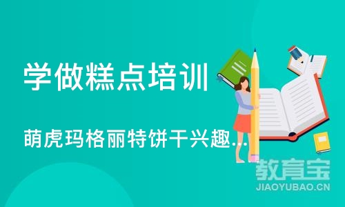 上海学做糕点培训学校