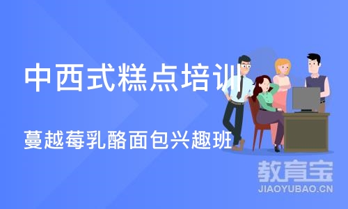 上海中西式糕点培训学校