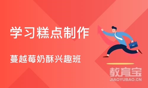 上海学习糕点制作