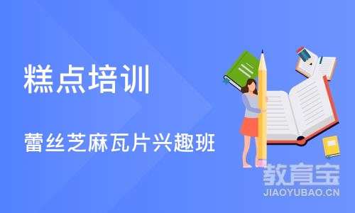 上海糕点培训课程