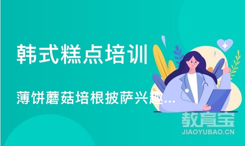 上海韩式糕点培训