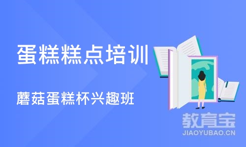 上海蛋糕糕点培训学校