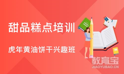 上海甜品糕点培训学校