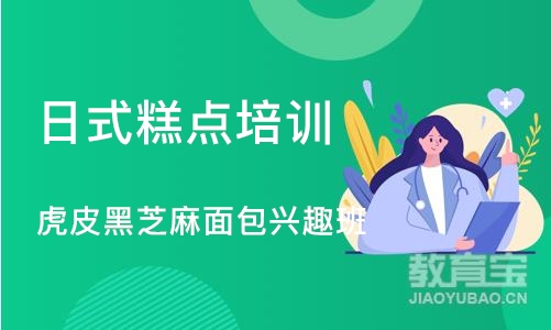 上海日式糕点培训学校