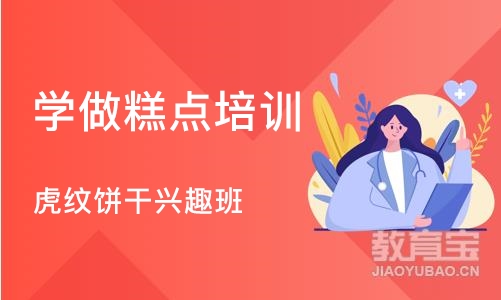 上海学做糕点培训班