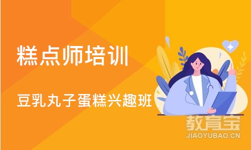 上海糕点师培训